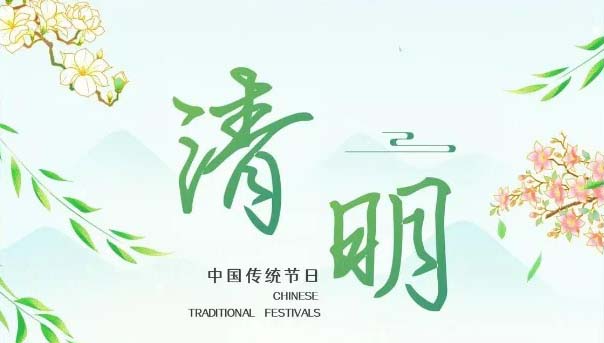 通知 | 2025年清明节假期