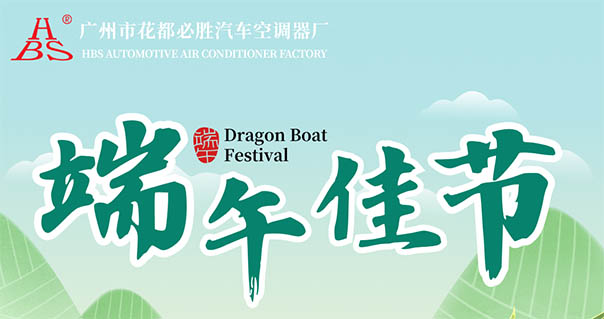 通知 | 2025年端午节